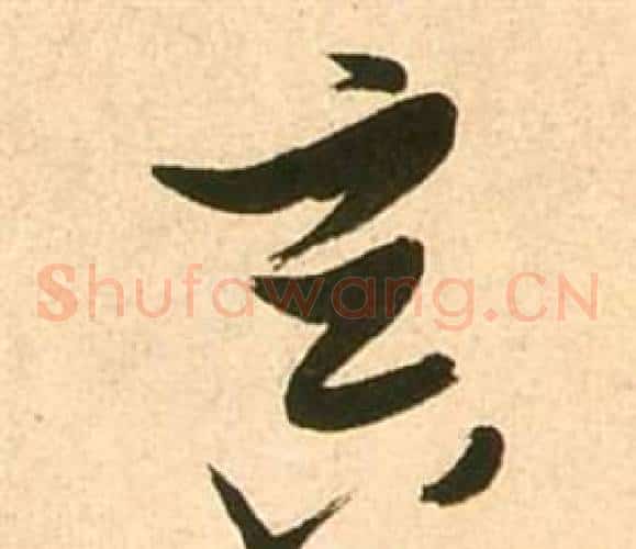 冥字张瑞图毛笔草书书法写法,摘自李白梦游天姥吟留别诗册