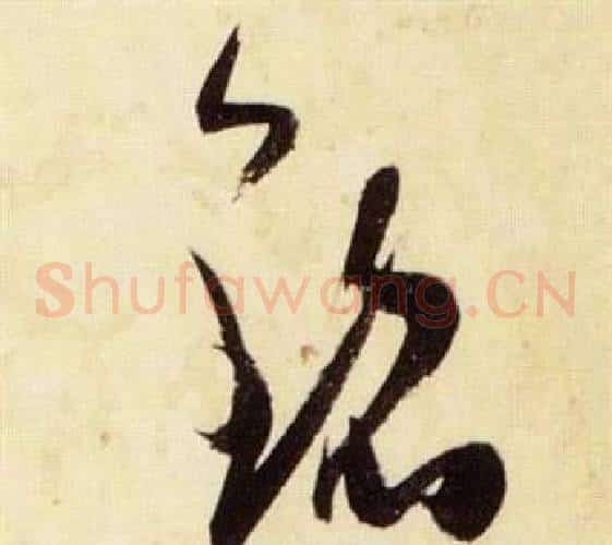 銘字张瑞图毛笔草书书法写法,摘自千字文