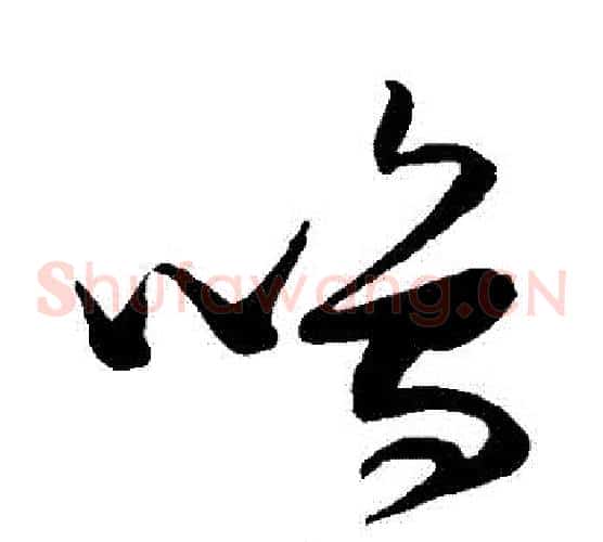 鳴字张瑞图毛笔草书书法写法,摘自张瑞图毛笔草书书法作品