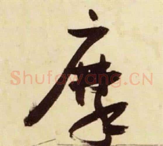 摩字张瑞图毛笔草书书法写法,摘自千字文