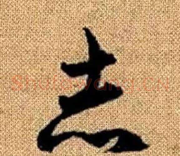 志字赵孟頫毛笔草书写法,摘自真草千字文
