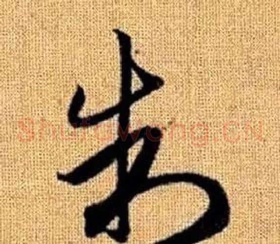 制字赵孟頫毛笔草书写法,摘自真草千字文