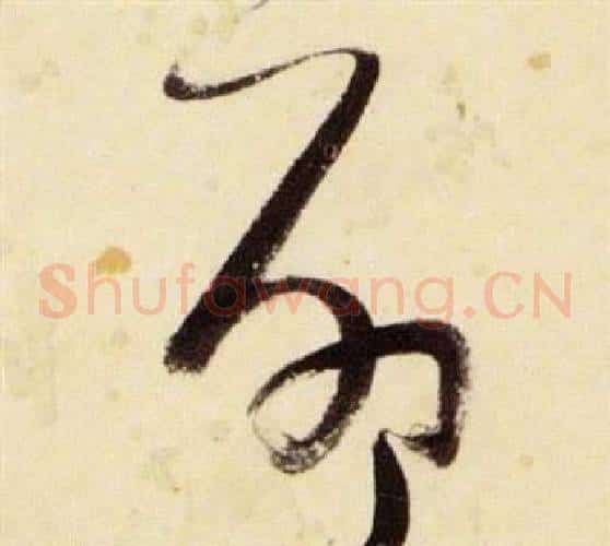 命字张瑞图毛笔草书书法写法,摘自千字文