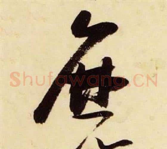 磨字张瑞图毛笔草书书法写法,摘自千字文