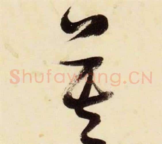 莫字张瑞图毛笔草书书法写法,摘自千字文