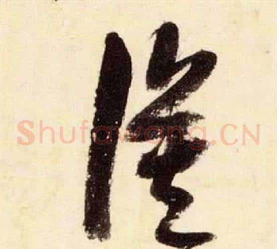 漠字张瑞图毛笔草书书法写法,摘自千字文