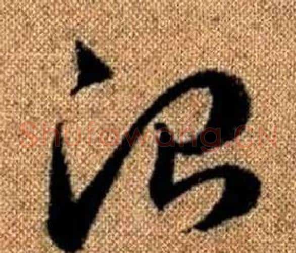 治字赵孟頫毛笔草书写法,摘自真草千字文