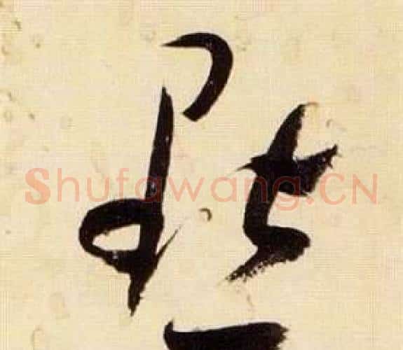 默字张瑞图毛笔草书书法写法,摘自千字文