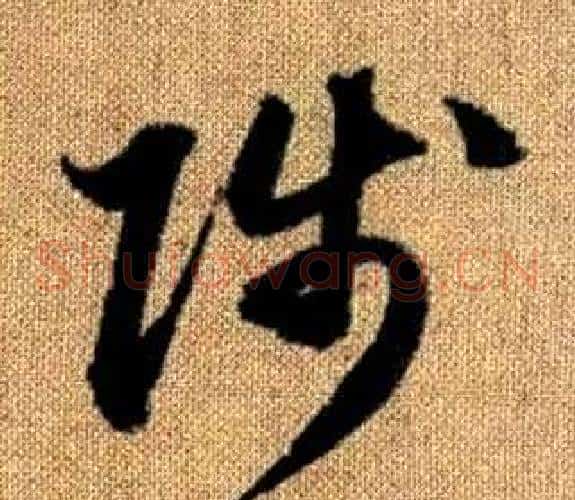 陟字赵孟頫毛笔草书写法,摘自真草千字文