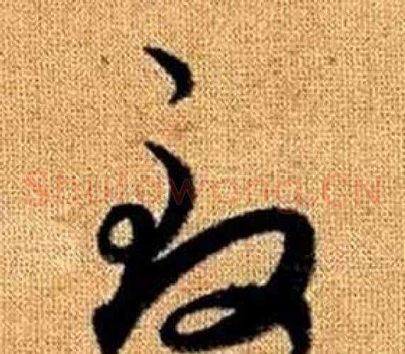 致字赵孟頫毛笔草书写法,摘自真草千字文
