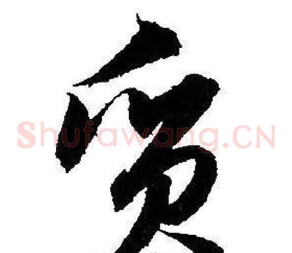 質字赵孟頫毛笔草书写法,摘自赵孟頫毛笔草书作品