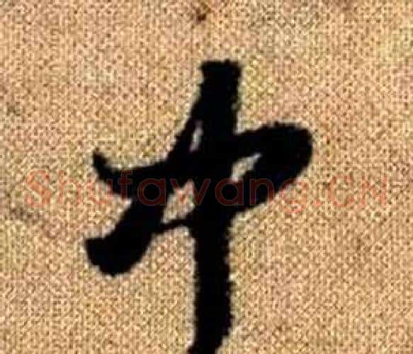 中字赵孟頫毛笔草书写法,摘自真草千字文