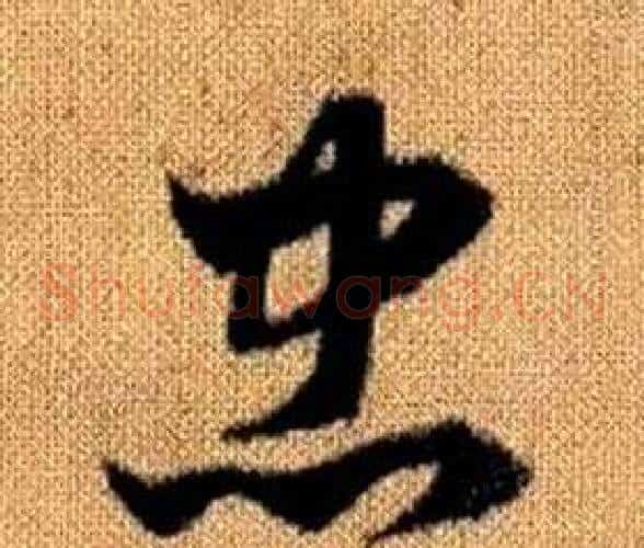 忠字赵孟頫毛笔草书写法,摘自真草千字文