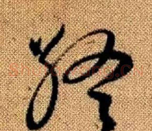 終字赵孟頫毛笔草书写法,摘自真草千字文