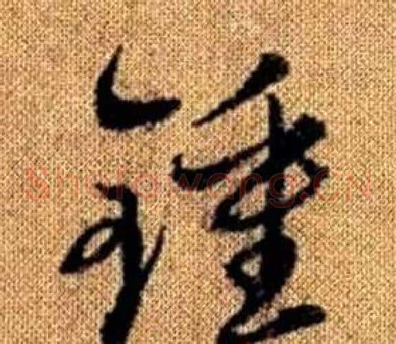 鐘字赵孟頫毛笔草书写法,摘自真草千字文