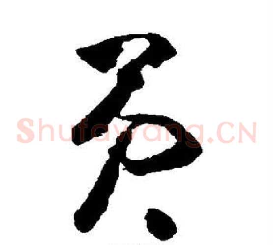 员字黄慎毛笔草书书法写法,摘自黄慎毛笔草书书法作品