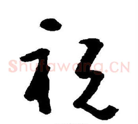 祝字黄慎毛笔草书书法写法,摘自黄慎毛笔草书书法作品