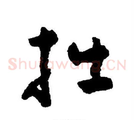 拙字黄慎毛笔草书书法写法,摘自黄慎毛笔草书书法作品
