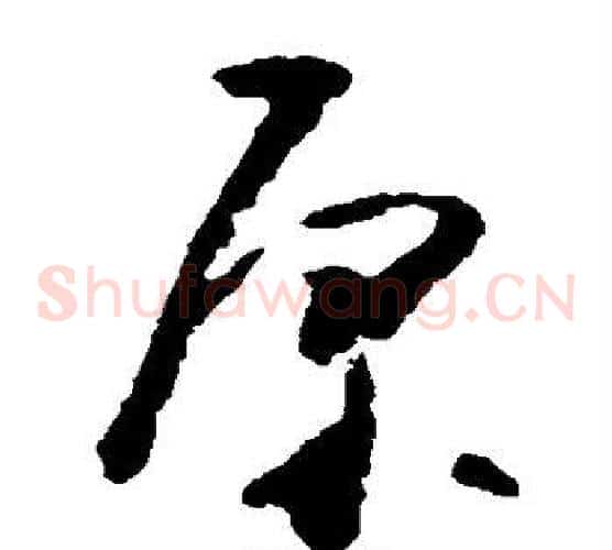 原字黄慎毛笔草书书法写法,摘自黄慎毛笔草书书法作品
