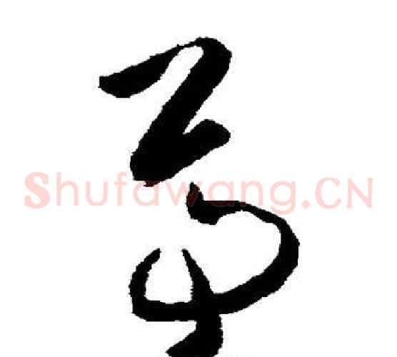 尊字黄慎毛笔草书书法写法,摘自黄慎毛笔草书书法作品