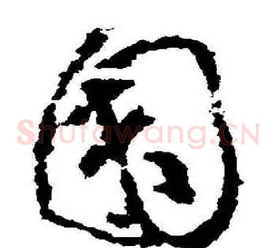 園字黄慎毛笔草书书法写法,摘自黄慎毛笔草书书法作品