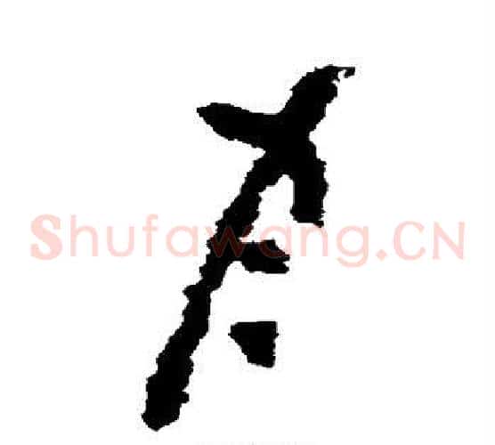 月字黄慎毛笔草书书法写法,摘自黄慎毛笔草书书法作品