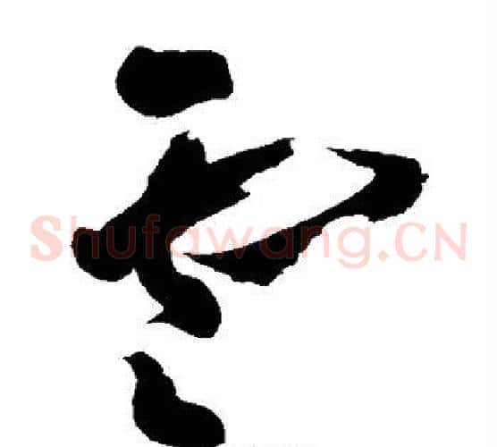 云字黄慎毛笔草书书法写法,摘自黄慎毛笔草书书法作品