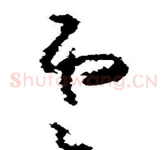 雲字黄慎毛笔草书书法写法,摘自黄慎毛笔草书书法作品