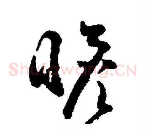 瞻字黄慎毛笔草书书法写法,摘自黄慎毛笔草书书法作品