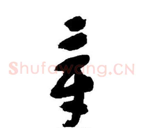 章字黄慎毛笔草书书法写法,摘自黄慎毛笔草书书法作品