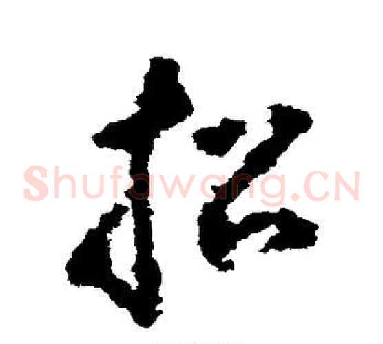 招字黄慎毛笔草书书法写法,摘自黄慎毛笔草书书法作品