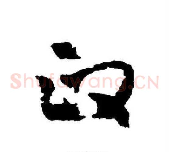 政字黄慎毛笔草书书法写法,摘自黄慎毛笔草书书法作品