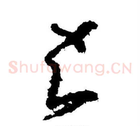 知字黄慎毛笔草书书法写法,摘自黄慎毛笔草书书法作品