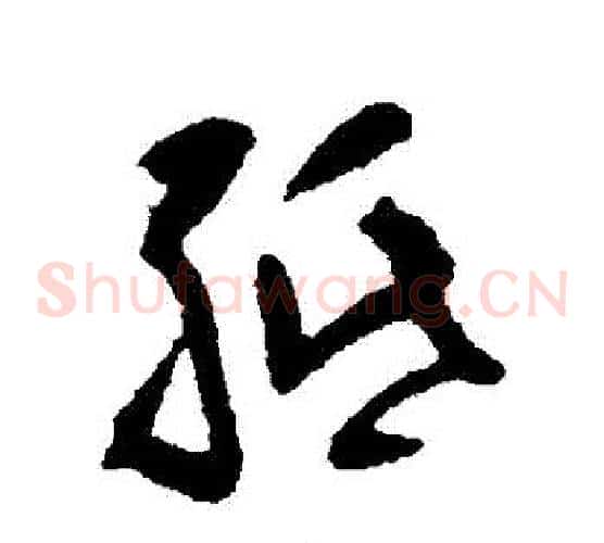 紙字黄慎毛笔草书书法写法,摘自黄慎毛笔草书书法作品