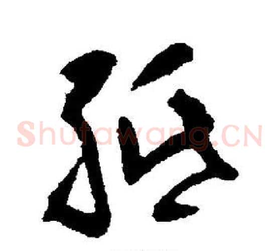 纸字黄慎毛笔草书书法写法,摘自黄慎毛笔草书书法作品