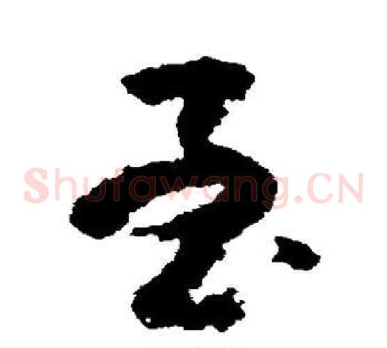 至字黄慎毛笔草书书法写法,摘自黄慎毛笔草书书法作品