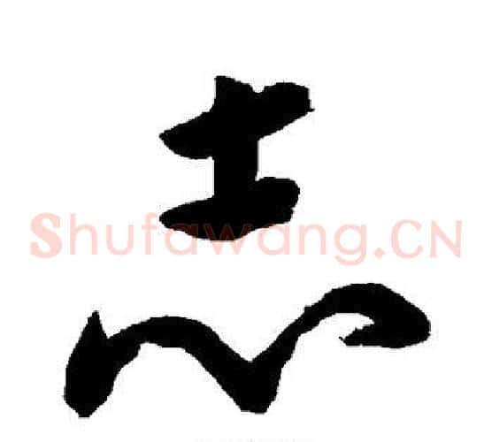志字黄慎毛笔草书书法写法,摘自黄慎毛笔草书书法作品