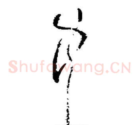 中字黄慎毛笔草书书法写法,摘自黄慎毛笔草书书法作品