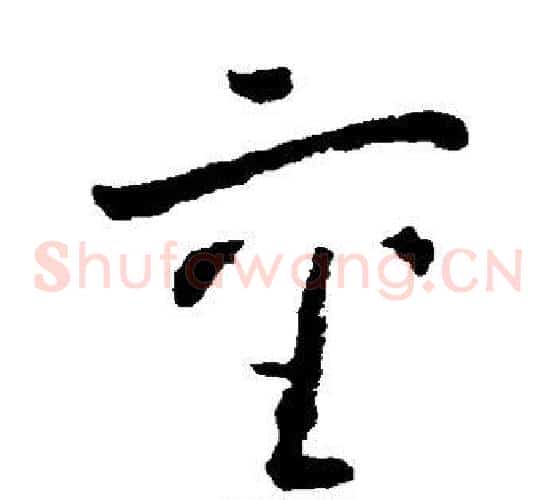 重字黄慎毛笔草书书法写法,摘自黄慎毛笔草书书法作品