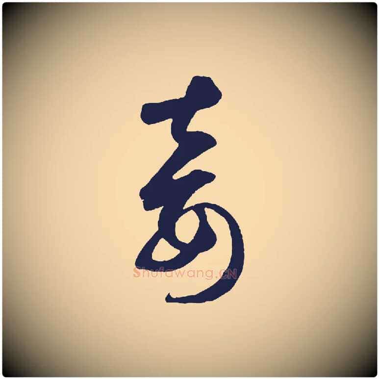 妾毛笔草书写法,摘自元代鲜于枢襄阳歌