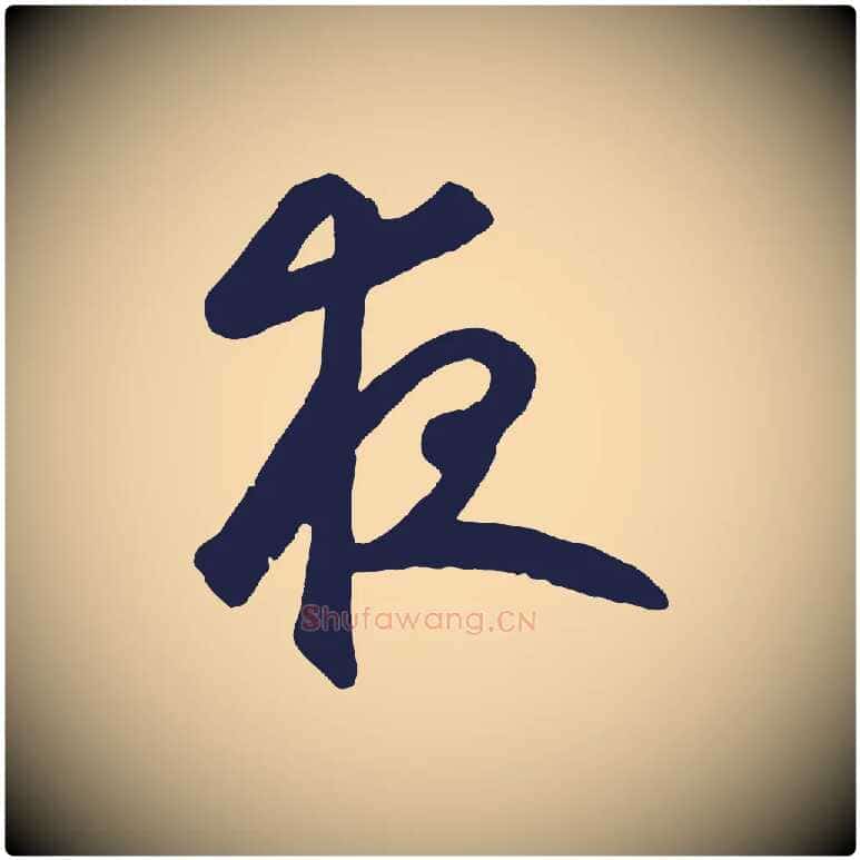 夜毛笔草书写法,摘自元代鲜于枢襄阳歌