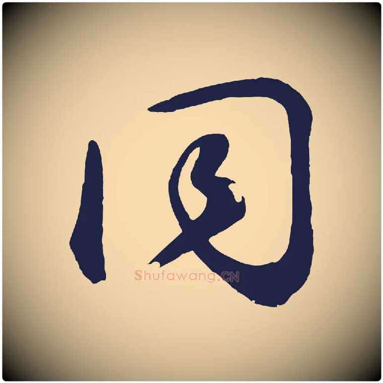同毛笔草书写法,摘自元代鲜于枢襄阳歌