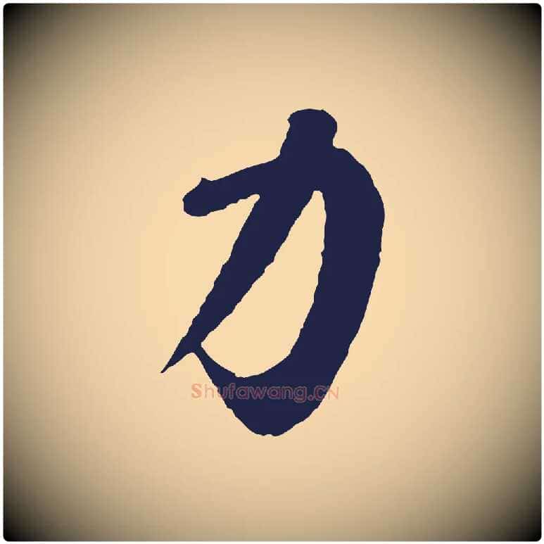 力毛笔草书写法,摘自元代鲜于枢襄阳歌