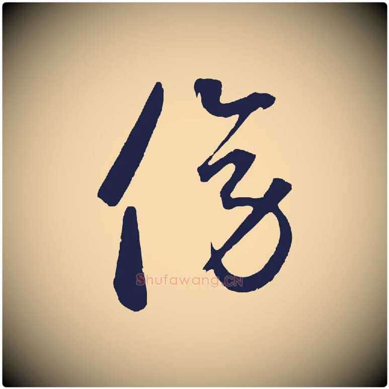 傍毛笔草书写法,摘自元代鲜于枢襄阳歌