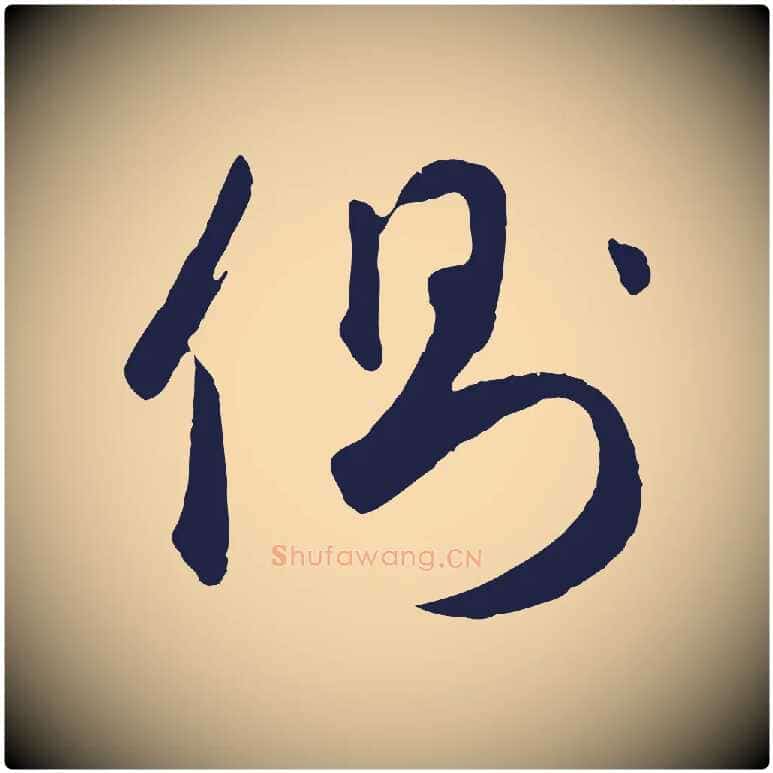 側毛笔草书写法,摘自元代鲜于枢襄阳歌