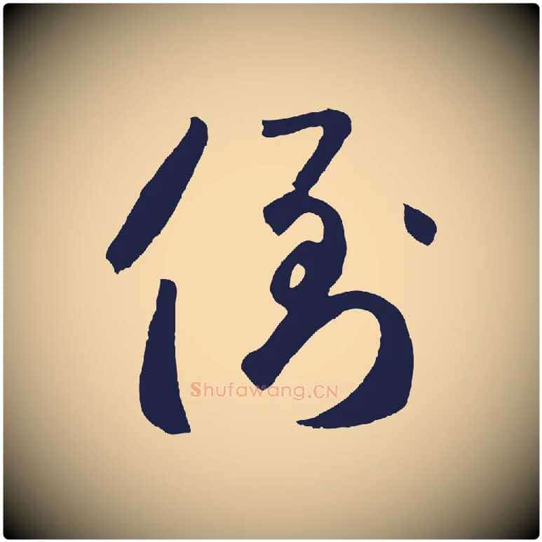 倒毛笔草书写法,摘自元代鲜于枢襄阳歌