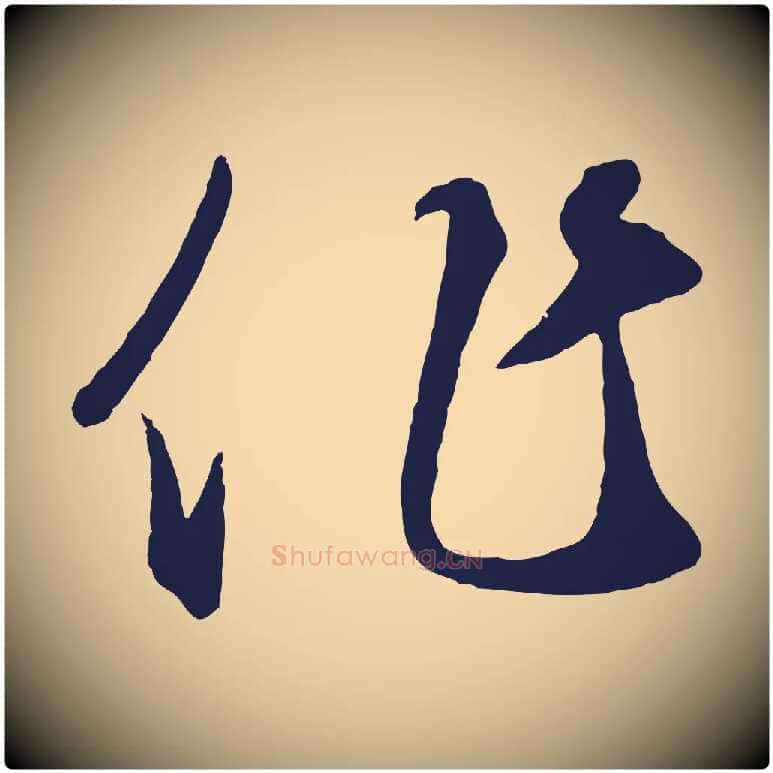 作毛笔草书写法,摘自元代鲜于枢襄阳歌