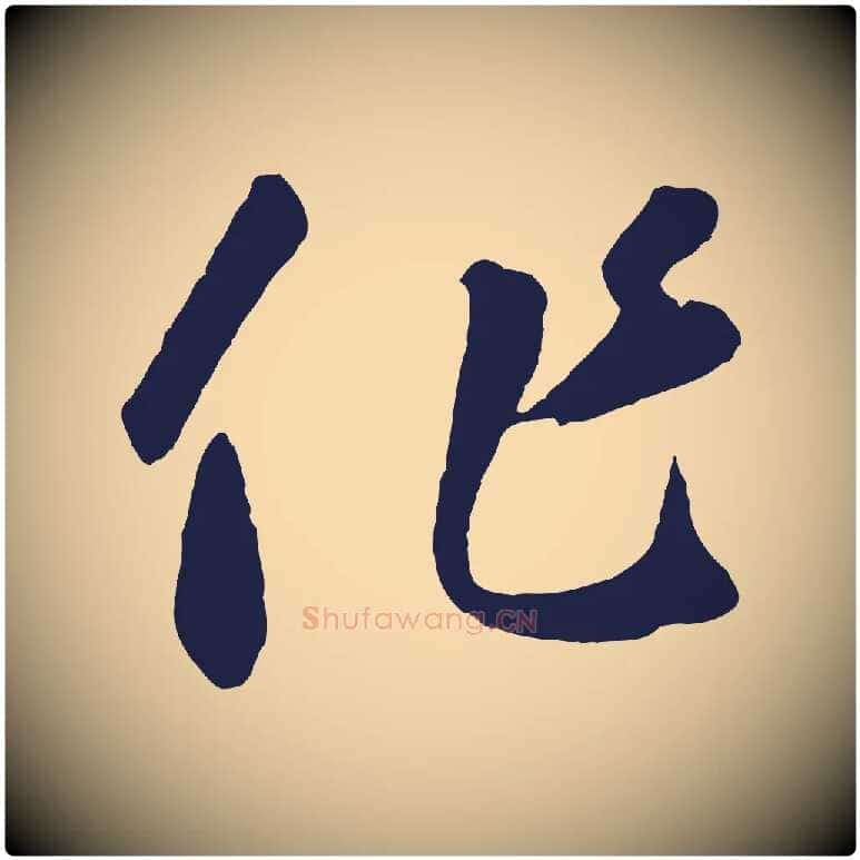 作毛笔草书写法,摘自元代鲜于枢襄阳歌