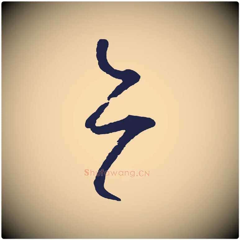 亦毛笔草书写法,摘自元代鲜于枢襄阳歌