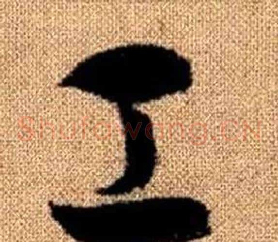工字赵孟頫毛笔草书写法,摘自真草千字文